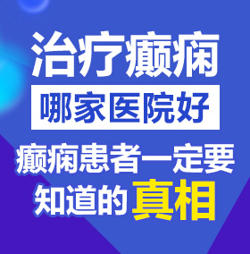 大黑吊操逼视频免费看北京治疗癫痫病医院哪家好